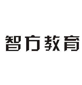 郑州智方教育信息咨询有限公司